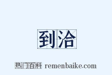 到洽是什么意思的图片